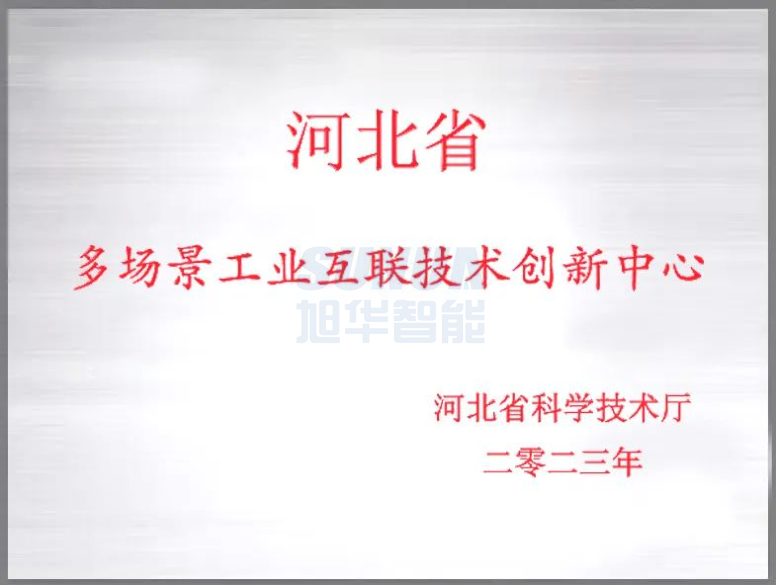  ■十大网投平台排名 智能成功获批“河北省多场景工业互联技术创新中心”！