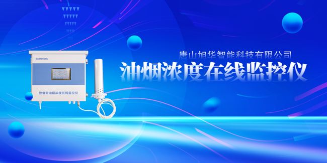  ■十大网投平台排名 智能油烟浓度在线监控仪，让餐饮更绿色！