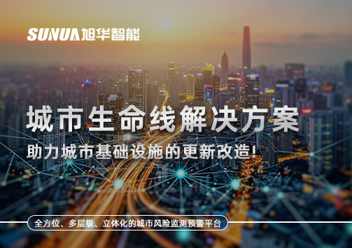 城市生命线解决方案：助力城市基础设施的更新改造！